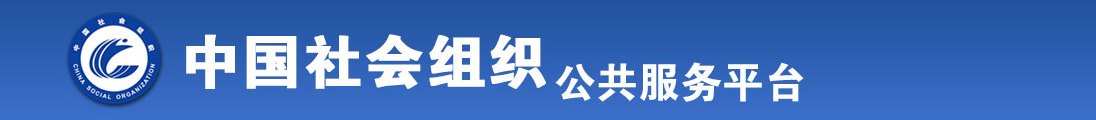 欧美熟女操逼全国社会组织信息查询